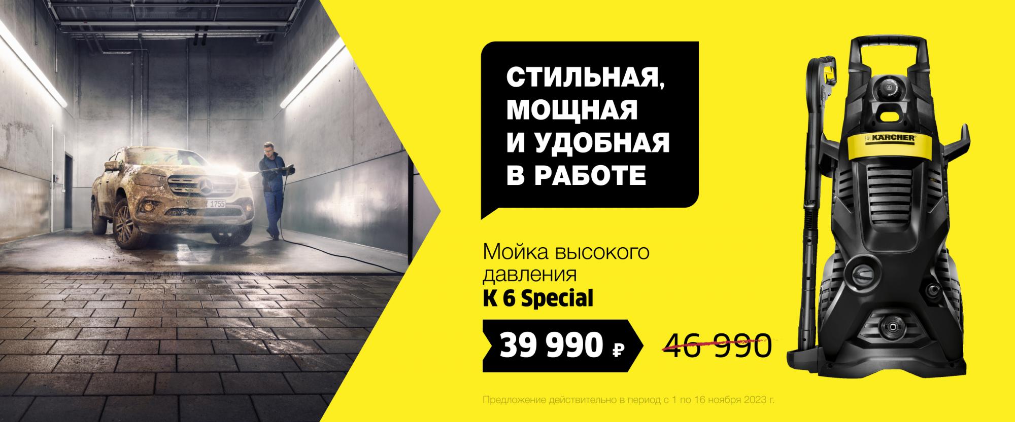 K 6 Special *EU Мойки высокого давления Товар месяца Ноябрь 2023 K 6 Special *EU Мойки высокого давления Товар месяца Ноябрь 2023