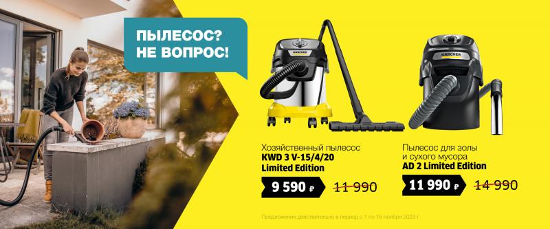 Пылесос? Не вопрос! Ноябрь 2023