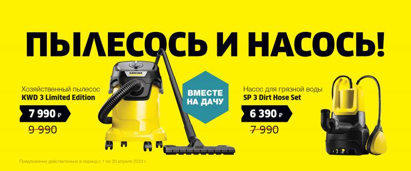 Товар месяца Пылисос и Насос