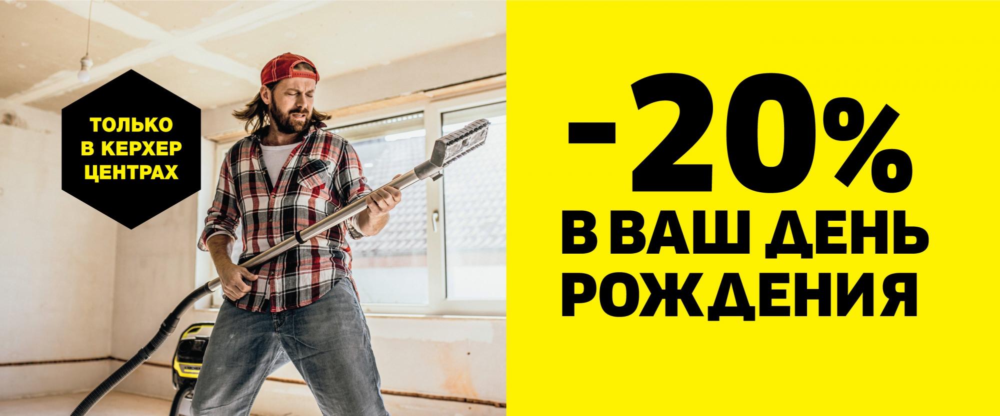 Скидка в День Рождения! Скидка в День Рождения!
