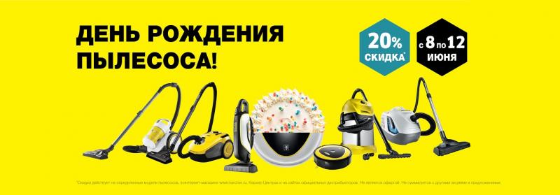 День Рождение пылесоса 2021