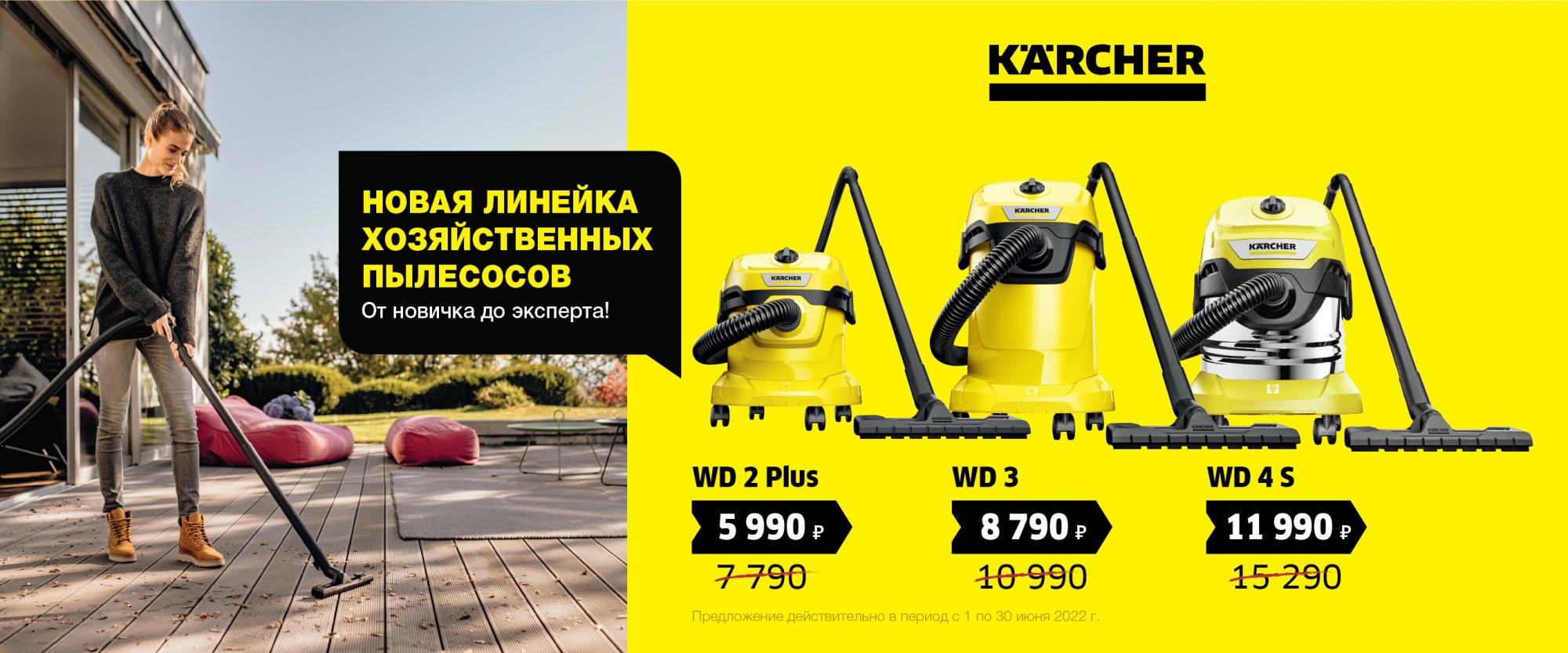 Товар месяца Пылисосы WD 2 WD 3 WD 4 - Июнь 2022 Товар месяца Пылисосы WD 2 WD 3 WD 4 - Июнь 2022